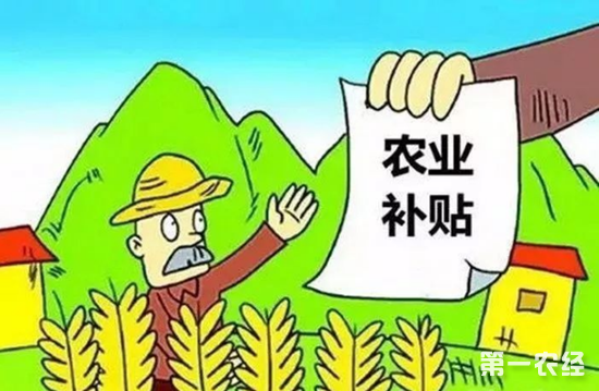 2018年农业补贴政策新鲜“出炉”!