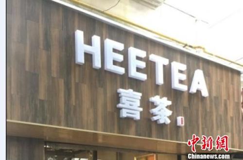 资料图:在店铺门头上抄袭使用与“喜茶”中文商标相同、与“Heytea”英文商标近似的组合标识。供图 申海 摄
